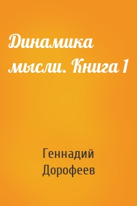 Динамика мысли. Книга 1