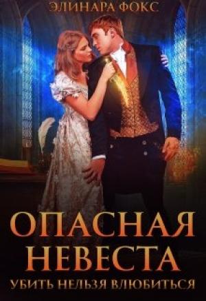 Обложка книги «Опасная невеста. Убить нельзя влюбиться» — Элинара Фокс