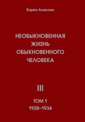 Обложка книги «Необыкновенная жизнь обыкновенного человека. Книга 3. Том 1» — Борис Алексин
