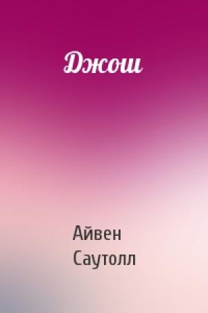 Обложка книги «Джош» — Айвен Саутолл