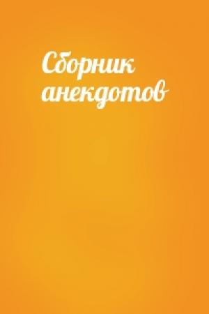 Обложка книги «Сборник анекдотов»