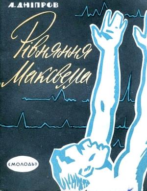 Обложка книги «Рівняння Максвелла» — Анатолий Днепров