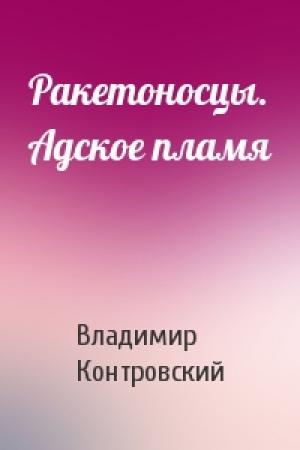 Обложка книги «Ракетоносцы. Адское пламя» — Владимир Контровский