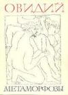 Публій Овідій - Метаморфози