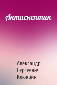 Антискептик