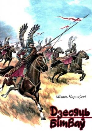 Обложка книги «ДзесяцЬ Бітвау» — Михаил Михайлович Чернявский