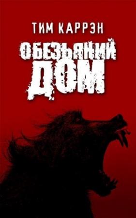 Обложка книги «Обезьяний дом» — Тим Каррэн