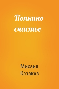 Михаил Козаков - Попкино счастье