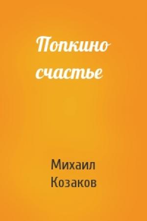 Обложка книги «Попкино счастье» — Михаил Козаков
