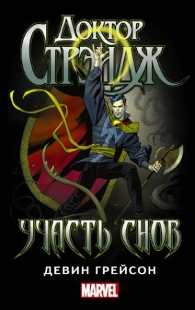 Обложка книги «Доктор Стрэндж. Участь снов» — Девин Грейсон