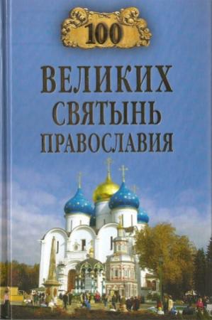 Обложка книги «100 великих святынь Православия» — Евгений Ванькин