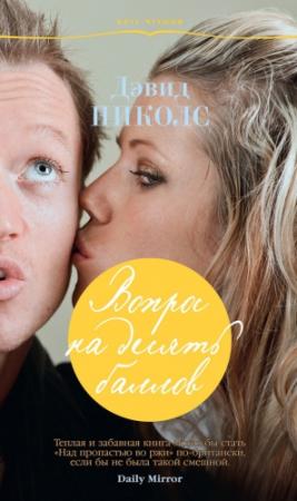 Обложка книги «Вопрос на десять баллов» — Дэвид Николс