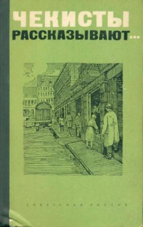 Обложка книги «Чекист всегда чекист» — Виктор Егоров