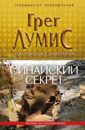 Обложка книги «Синайский секрет» — Лумис Грег