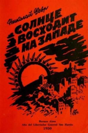 Обложка книги «Солнце восходит на западе» — Николай Михайлович Февр