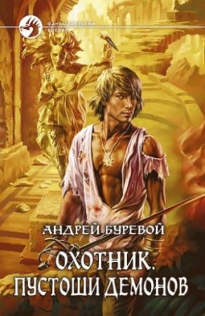 Обложка книги «Пустоши демонов» — Андрей Буревой