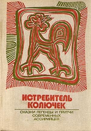 Обложка книги «Истребитель колючек. Сказки, легенды и притчи современных ассирийцев» — Константин Матвеев (Бар-Маттай)