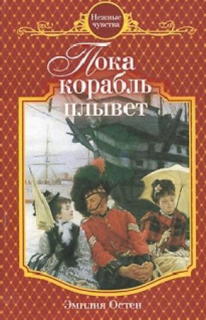 Обложка книги «Пока корабль плывет» — Эмилия Остен