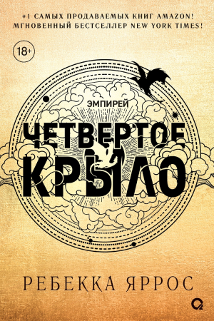 Обложка книги «Четвертое крыло» — Ребекка Яррос
