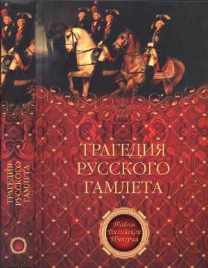 Обложка книги «Трагедия русского Гамлета» — Николай Саблуков, Август Коцебу, Александр Вельяминов-Зернов