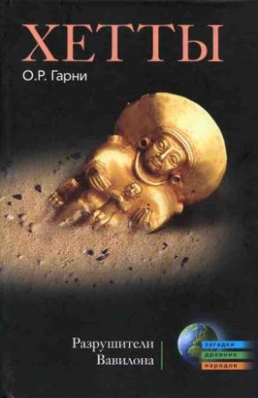 Обложка книги «Хетты. Разрушители Вавилона» — Оливер Роберт Гёрни