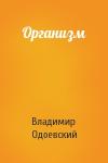 Владимир Одоевский - Организм