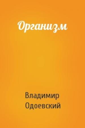 Обложка книги «Организм» — Владимир Одоевский