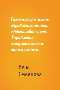 Самоменеджмент: управление личной эффективностью. Управление эмоциональным интеллектом