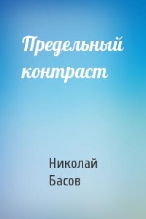 Обложка книги «Предельный контраст» — Николай Басов