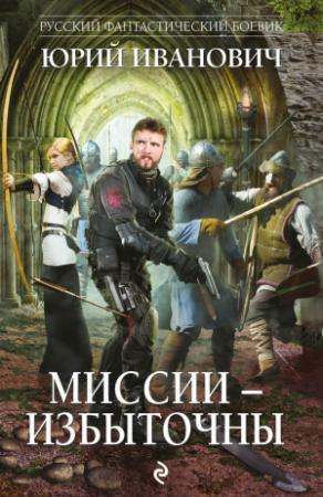 Обложка книги «Миссии – избыточны» — Юрий Иванович
