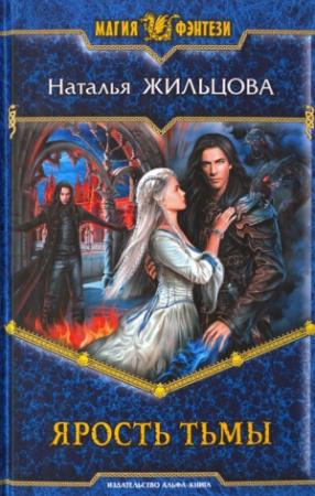 Обложка книги «Ярость тьмы» — Наталья Жильцова