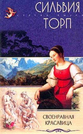 Обложка книги «Своенравная красавица» — Сильвия Торп