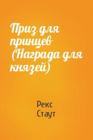 Обложка книги «Приз для принцев (Награда для князей)» — Рекс Стаут