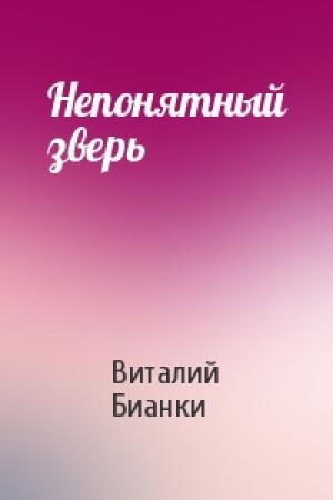 Обложка книги «Непонятный зверь» — Виталий Бианки