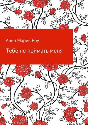Обложка книги «Тебе не поймать меня» — Анна Мария Роу