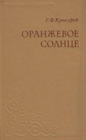 Обложка книги «Оранжевое солнце» — Гавриил Кунгуров