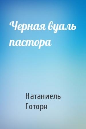 Обложка книги «Черная вуаль пастора» — Натаниель Готорн