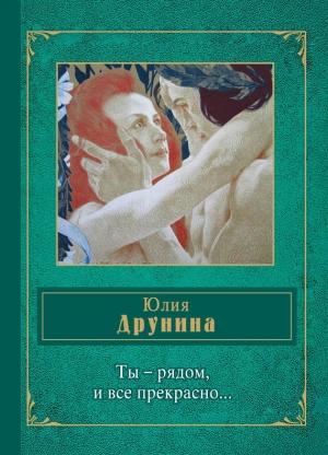 Обложка книги «Ты – рядом, и все прекрасно… (сборник)» — Юлия Друнина