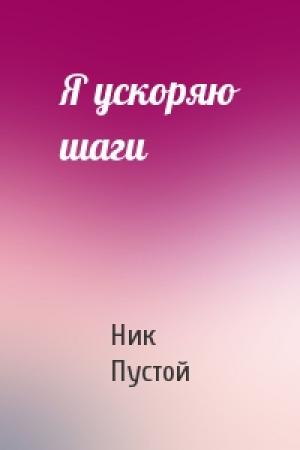 Обложка книги «Я ускоряю шаги» — Ник Пустой