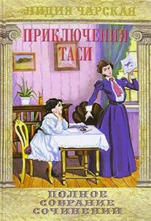 Обложка книги «Приключения Таси» — Лидия Чарская