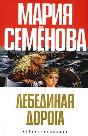Обложка книги «Лебединая Дорога» — Мария Семенова
