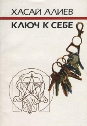 Обложка книги «Ключ к себе. Этюды о саморегуляции» — Хасай Алиев