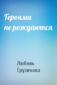 Героями не рождаются