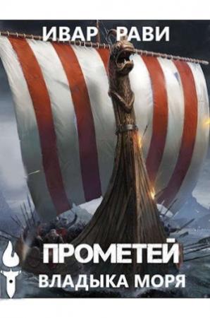 Обложка книги «Владыка моря» — Ивар Рави
