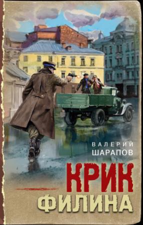 Обложка книги «Крик филина» — Валерий Шарапов