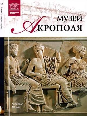 Обложка книги «Музей Акрополя» — Мария Михайловна Силина