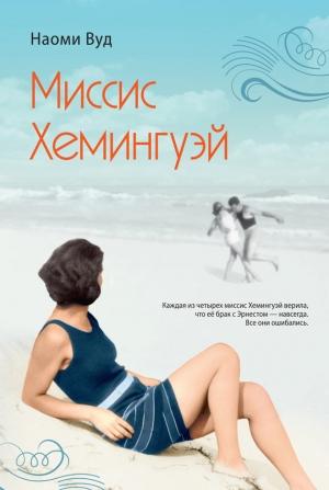 Обложка книги «Миссис Хемингуэй» — Наоми Вуд