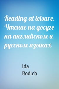 Reading at leisure. Чтение на досуге на английском и русском языках