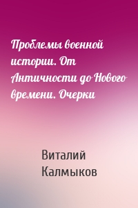 Проблемы военной истории. От Античности до Нового времени. Очерки