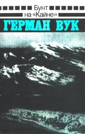 Обложка книги «Бунт на «Кайне»» — Герман Вук